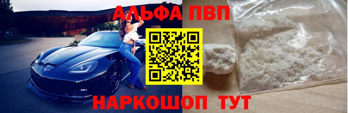 Альфа ПВП VHQ Курск
