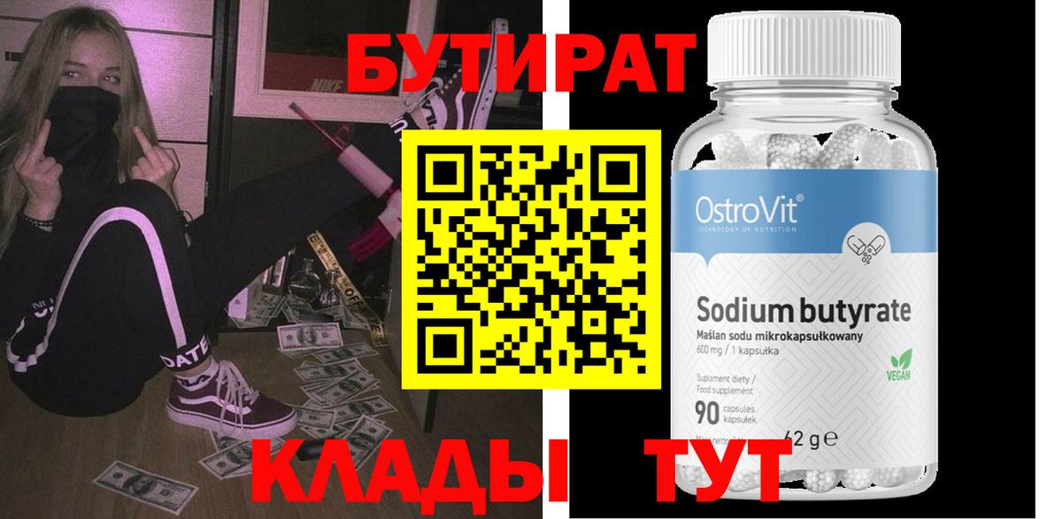 БУТИРАТ бутандиол Курск