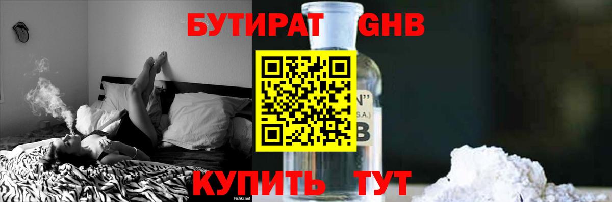 БУТИРАТ оксибутират  Бутират  Курск 