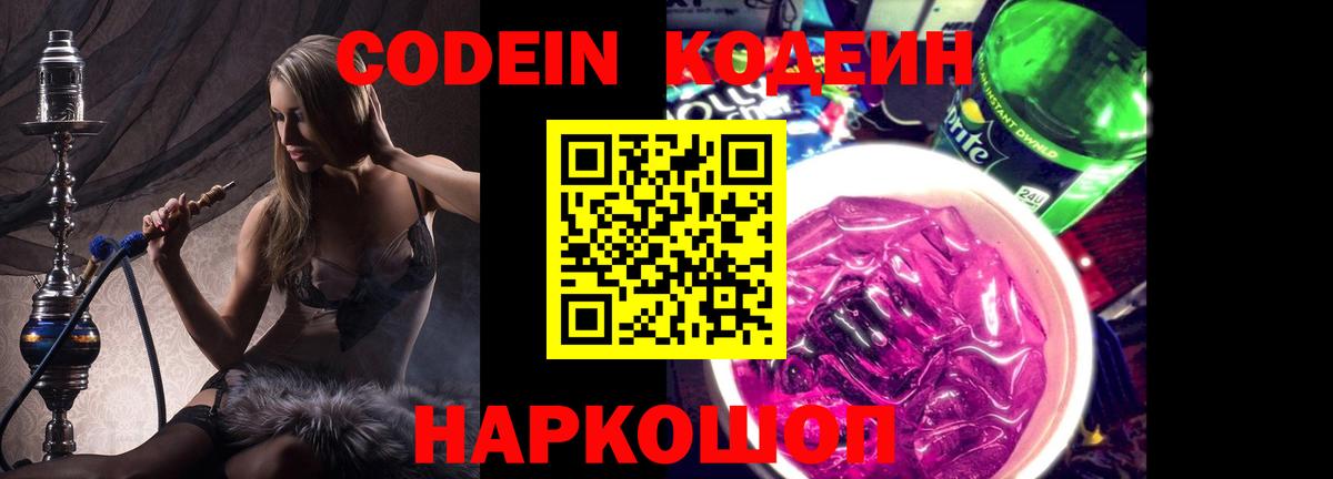 Кодеин напиток Lean (лин)  Кодеин Purple Drank  Курск  Вход с VPN 